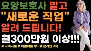 요양보호사 말고 '이 직업' 하세요! 국비 지원으로 '무료' 온라인 교육 받고 월급 300만원 이상 받습니다!!!