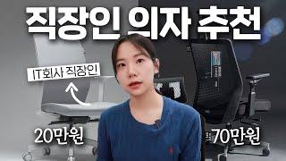 사무실 의자 드디어 정착했습니다...침대보다 의자에서 보내는 시간이 많은 K-직장인들을 위한 의자추천