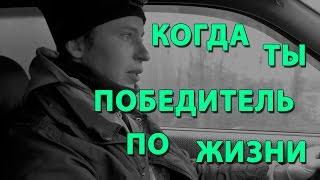 Когда ты победитель по жизни