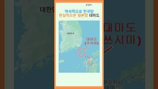 대마도의 역사적 사실#궁금증 #호기심