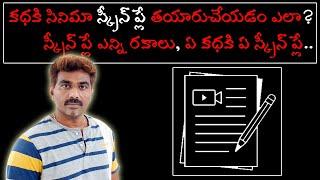 How To Write Screen Play For A Movie | Chitram | Telugu Film Industry |