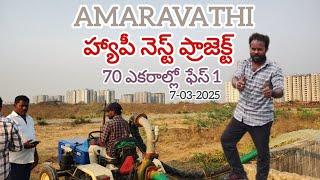 అమరావతిలో హ్యాపీ నెస్ట్ ప్రాజెక్ట్ 70 ఎకరాలు ఫేస్ 1