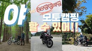 Ep.47 입문용 최저가 모토캠핑 장비 셋팅, 이 영상 하나로 끝!!