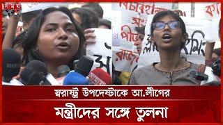 স্বরাষ্ট্র উপদেষ্টাকে অপসারণের দাবি নারী শিক্ষার্থীদের | Adviser Jahangir Alam | Awami League