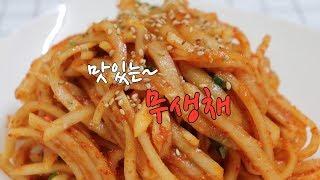 무생채 맛있게 만드는법~ 제철무로 아삭하게~ [강쉪] Korea White radish salad