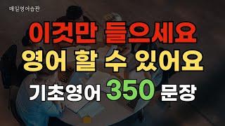 (광고X) 영어회화 350문장 틀어놓고 매일 들으면 영어가 저절로 외워져요 | 기초 영어 듣기 생활 영어
