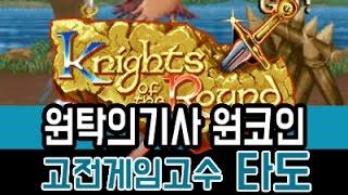 [케인] 원탁의 기사 원코인 (타도 플레이 Knights Of The Round) 160520 고전게임