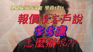 議價報價後客戶說考慮?如何直接成交不拖延，誰教的業務銷售方法?健身業學員1對1 對話教學訓練後，立馬成交客戶，超簡單容易，底下報名連結