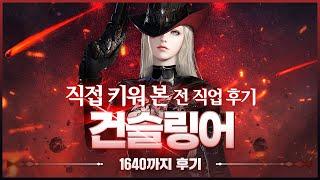 전직업 후기 "1640 레벨 건슬링어 편" (피메, 사시) 타임라인O