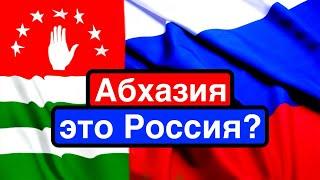 Абхазия в составе России? / Диктатура в Сухуми