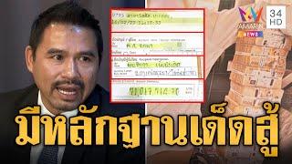 "ทนายสายหยุด" มีหลักฐานเด็ด "มาดามอ้อย" ให้ 71 ล้านโดยเสน่หา | ข่าวอรุณอมรินทร์ | 10/11/67