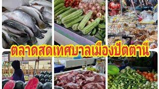 ชมตลาดสดเทศบาลเมืองปัตตานี ตลาดใหญ่ สินค้ามีมากมายจริงๆ 9 ก.ค.66