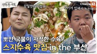 [전현무계획2 | 채널S] 국물이 자작한 수육?! 한우만 고집하는 부산 스지수육 맛집  | 8화