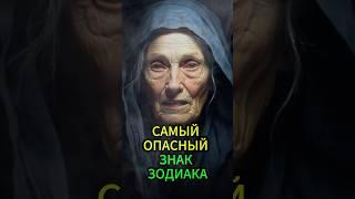 Какой знак Зодиака самый опасный по мнению астрологов? #гороскоп #астрология #эзотерика #гадание