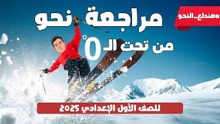 أهم مراجعة نحو نهائية شرح وحل للصف الأول الإعدادي 2025