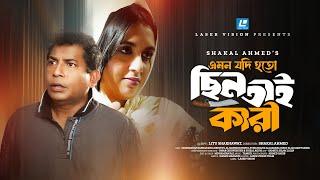 ছিনতাইকারী - Chintaikari  Emon Jodi Hoto | Mosharraf Karim | Tania Brishty | New Short Drama 2024