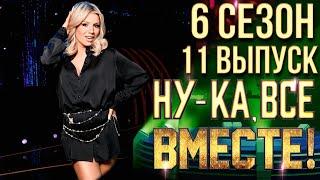 НУ-КА, ВСЕ ВМЕСТЕ! 6 СЕЗОН - 11 ВЫПУСК