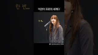 '이것이 프로의 세계다' 김나영 '우헤않' 비하인드