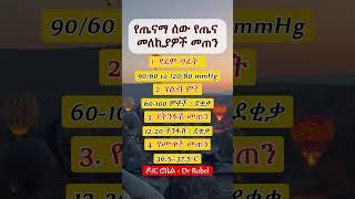 ለጤናማ አዋቂዎች የጤና መለኪያዎች II Healthy reference values for adults #healthy #health #ኢትዮጵያ #ytshorts #yt