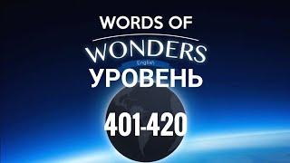 WOW 401-420 уровень