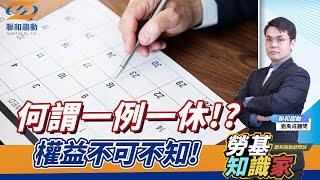 【勞基知識家】究竟什麼是一例一休｜聯和趨動劉禹成勞資顧問為您解析｜聯和趨動 企業的好朋友