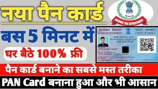 pan card apply online | pan card kaise banaye | pan card apply online | Get Instant PAN Card.
