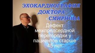 Дефект межпредсердной перегородки, эхокардиография после 45 лет