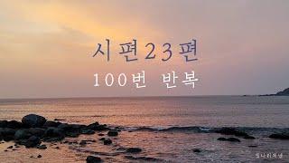 시편 23편 백번 반복