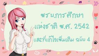 พรบ.การศึกษาแห่งชาติ พ.ศ.2542 และที่แก้ไขเพิ่มเติม ฉบับที่ 4 พ.ศ.2562