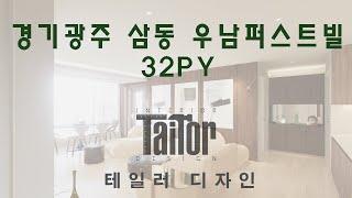 [Home interior] 경기 광주 삼동 우남 퍼스트빌 32Py 제안.