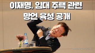 [썰쟁이 진짜뉴스] 이재명, 성남시장 재직 중 발언 논란 "임대 아파트 적자, 운영 안 하려 한다"