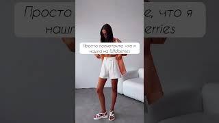 Смотрите, что я нашла на Wildberries