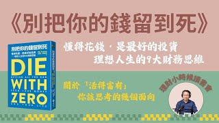 (CC字幕)理財小時候讀書會 《別把你的錢留到死》