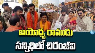 Megastar Chiranjeevi In Ayodhya | Ayodhya Ram Mandir Pran Pratishtha | iDream Digital