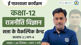 Satta Ke Vaikalpik Kendra Class 12 | Class 12th Political Science Chapter 2 |Ekaksha Class 12 Polity