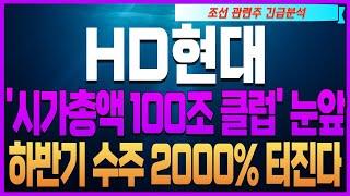[HD현대중공업주가전망 HD현대목표가][조선주][HMM 삼성중공업 한화오션 주가전망 현대중공업 HJ중공업]'시가총액 100조 클럽' 눈앞