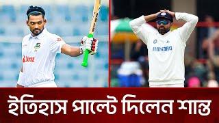 শান্তর চালাকি ধরতে না পেরে বিপদে ভারত! | BAN vs IND