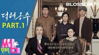 [덕혜옹주] 무비썸 #11 Part.1 허진호감독과 손예진, 박해일 연기 분석