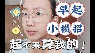 你绝对没听说过｜5个无痛起床的小损招｜损但好用｜学生党｜早八人｜高中生｜自律