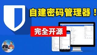 一键部署 Bitwarden 密码管理器！完全开源，支持跨平台使用，100% 安全又可靠，密码自己掌控！！ | 零度解说