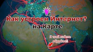 Интернет-Гидра без головы. Как устроена самая сложная в мире сеть? На карте