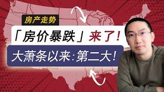 华尔街投行警告：房价暴跌来了，大萧条以来第二大跌幅！| 美国房产投资 | 美国房价走势 | 加州房产投资 | 德州房产 | 佛罗里达房产 | 纽约房产 | 李文勍Richard