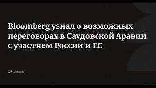 Новые переговоры по Украине в Саудовской Аравии + Россия!