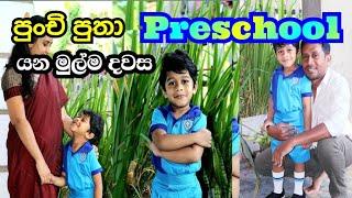 Frist Day Of Preschool  | පුංචි පුතා පෙර පාසල් යන මුල්ම දවස ️