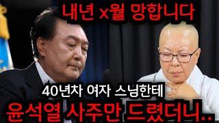 40년차 여자 스님을 찾아가 윤석열 사주만 드렸더니.. 2025년 x월 탄핵된다..듣고도 믿기힘든 말이.. 경북 성주 천군만마 010.2708.1828 유명한점집 용한점집 운플러스