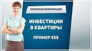 ИНВЕСТИЦИИ В КВАРТИРЫ. Как оценить инвестиции в недвижимость самому. Недвижимость СПб