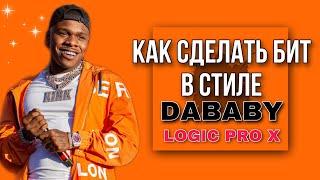 КАК СДЕЛАТЬ БИТ В СТИЛЕ DABABY В LOGIC PRO X | КАК СОЗДАТЬ БИТ В СТИЛЕ DABABY | LOGIC PRO X