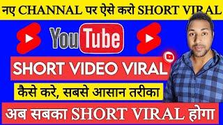 अब Youtube पर सबका Short Video वायरल होगा  Youtube Short video viral kaise kare | Short video viral