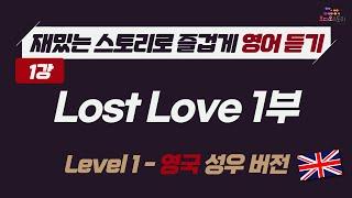 [Lesson 1]  영어 듣기 영국 버전 Lost Love Part 1  런던쌤 오디오 스토리