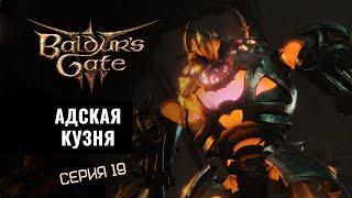 Baldurs Gate 3  | Серия 19 - Адская Кузня